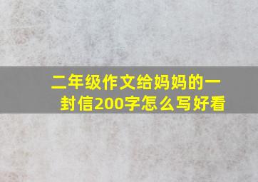 二年级作文给妈妈的一封信200字怎么写好看