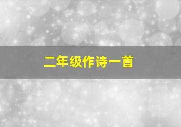 二年级作诗一首