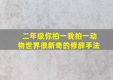 二年级你拍一我拍一动物世界很新奇的修辞手法