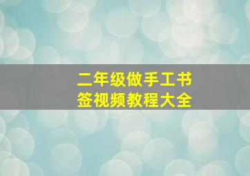 二年级做手工书签视频教程大全