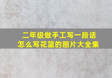 二年级做手工写一段话怎么写花篮的图片大全集