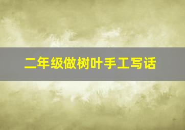 二年级做树叶手工写话