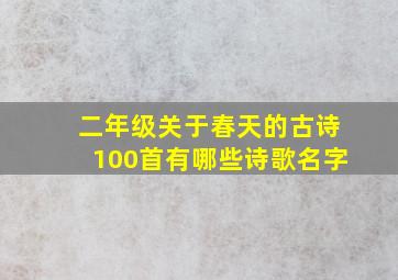 二年级关于春天的古诗100首有哪些诗歌名字