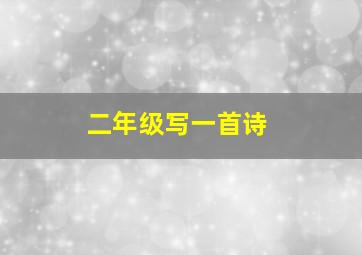 二年级写一首诗