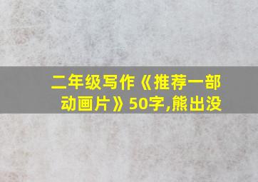 二年级写作《推荐一部动画片》50字,熊出没