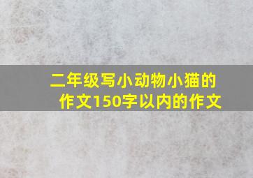 二年级写小动物小猫的作文150字以内的作文