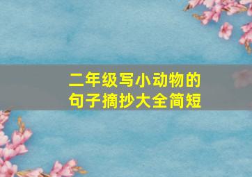 二年级写小动物的句子摘抄大全简短