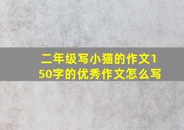 二年级写小猫的作文150字的优秀作文怎么写