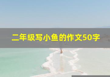 二年级写小鱼的作文50字