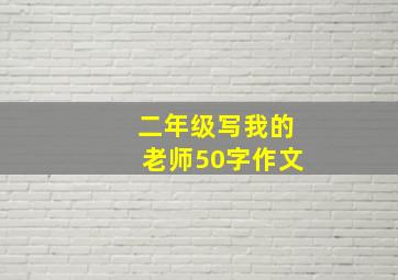 二年级写我的老师50字作文