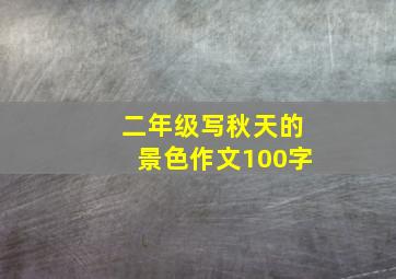 二年级写秋天的景色作文100字