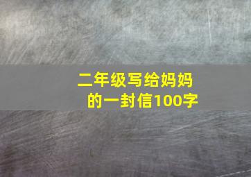 二年级写给妈妈的一封信100字