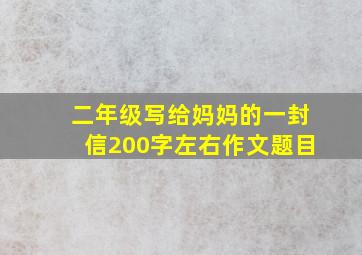 二年级写给妈妈的一封信200字左右作文题目