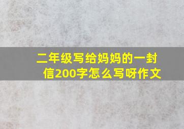 二年级写给妈妈的一封信200字怎么写呀作文