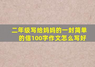 二年级写给妈妈的一封简单的信100字作文怎么写好