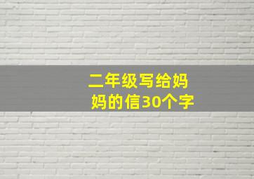 二年级写给妈妈的信30个字