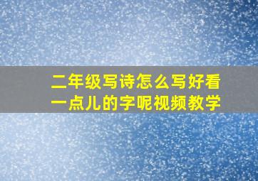 二年级写诗怎么写好看一点儿的字呢视频教学