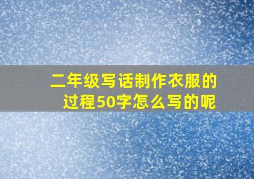 二年级写话制作衣服的过程50字怎么写的呢