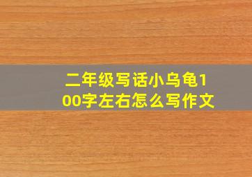 二年级写话小乌龟100字左右怎么写作文