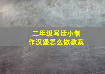 二年级写话小制作汉堡怎么做教案