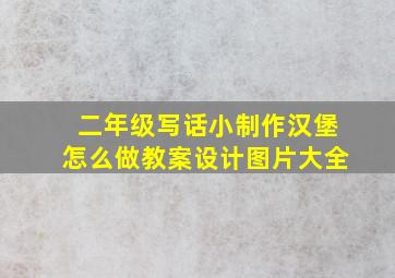 二年级写话小制作汉堡怎么做教案设计图片大全