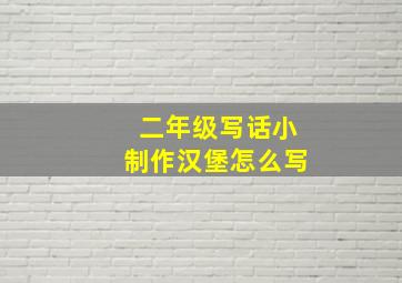 二年级写话小制作汉堡怎么写