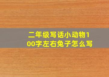 二年级写话小动物100字左右兔子怎么写