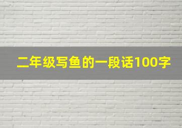 二年级写鱼的一段话100字