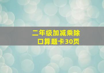 二年级加减乘除口算题卡30页