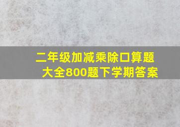 二年级加减乘除口算题大全800题下学期答案