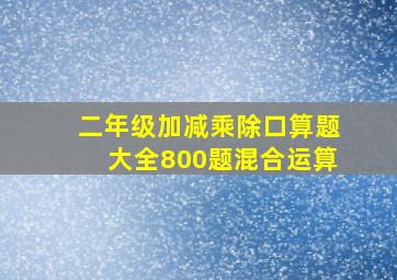 二年级加减乘除口算题大全800题混合运算