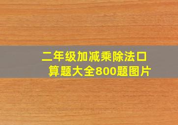 二年级加减乘除法口算题大全800题图片