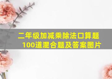 二年级加减乘除法口算题100道混合题及答案图片