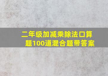 二年级加减乘除法口算题100道混合题带答案