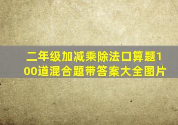 二年级加减乘除法口算题100道混合题带答案大全图片