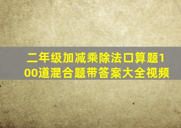 二年级加减乘除法口算题100道混合题带答案大全视频