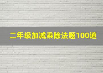 二年级加减乘除法题100道