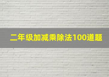 二年级加减乘除法100道题