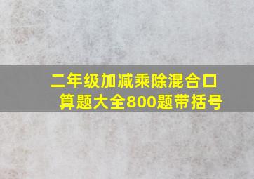 二年级加减乘除混合口算题大全800题带括号