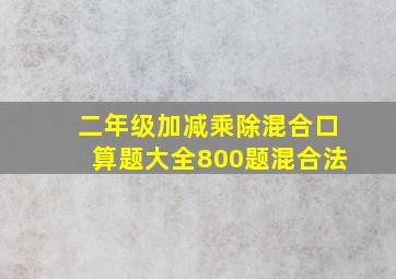 二年级加减乘除混合口算题大全800题混合法