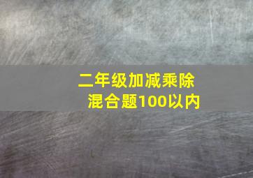 二年级加减乘除混合题100以内