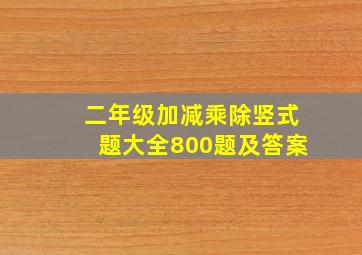 二年级加减乘除竖式题大全800题及答案