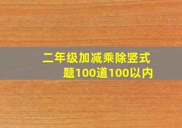 二年级加减乘除竖式题100道100以内