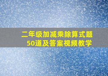 二年级加减乘除算式题50道及答案视频教学