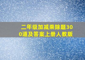 二年级加减乘除题300道及答案上册人教版