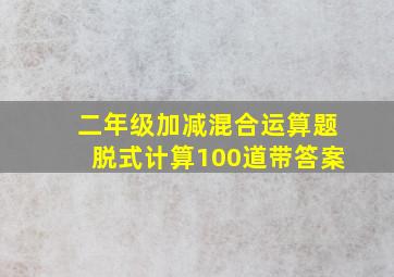 二年级加减混合运算题脱式计算100道带答案