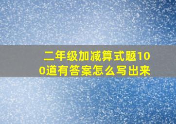 二年级加减算式题100道有答案怎么写出来