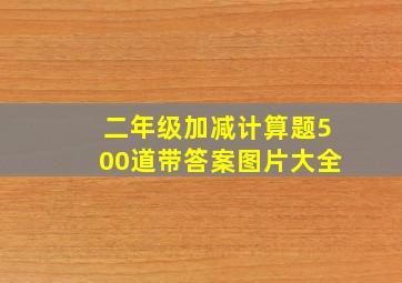 二年级加减计算题500道带答案图片大全