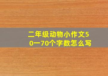 二年级动物小作文50一70个字数怎么写