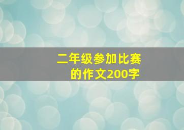 二年级参加比赛的作文200字